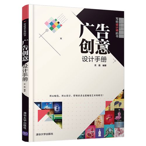 【官方正版】 广告创意设计手册 清华大学出版社 史磊 写给设计师的书