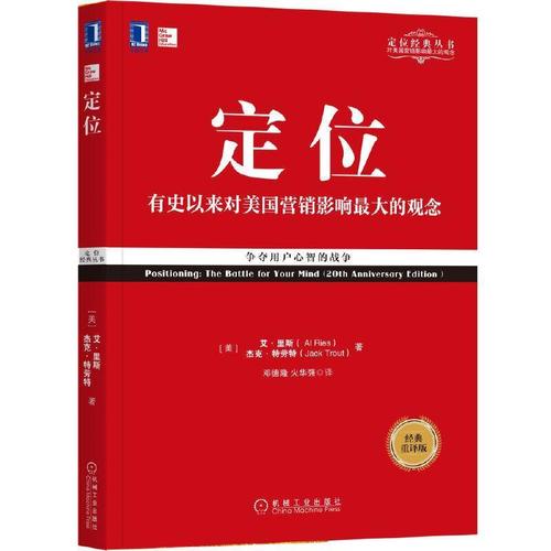 定位 争夺用户心智的战争 经典重译版 广告设计企业营销管理书籍